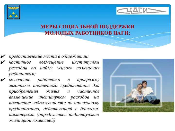 МЕРЫ СОЦИАЛЬНОЙ ПОДДЕРЖКИ МОЛОДЫХ РАБОТНИКОВ ЦАГИ: предоставление места в общежитии; частичное возмещение