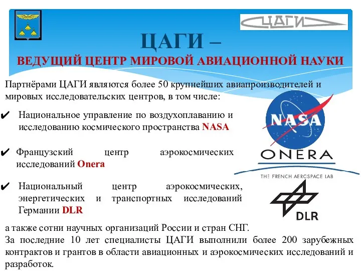 ЦАГИ – ВЕДУЩИЙ ЦЕНТР МИРОВОЙ АВИАЦИОННОЙ НАУКИ Национальное управление по воздухоплаванию и