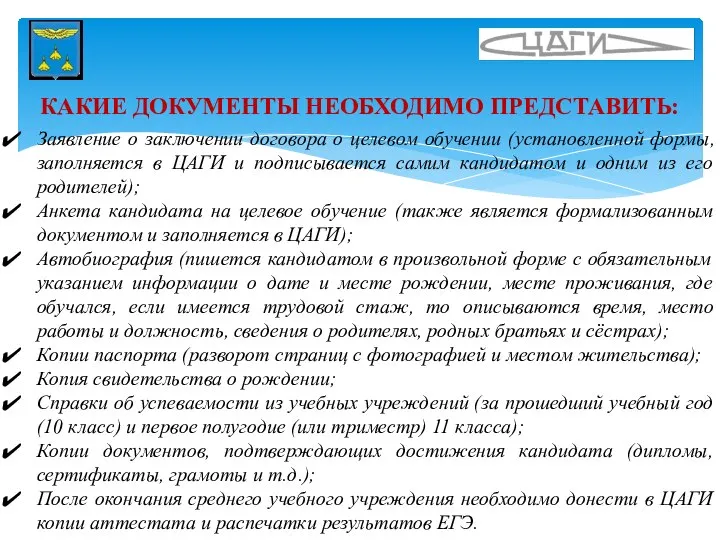 КАКИЕ ДОКУМЕНТЫ НЕОБХОДИМО ПРЕДСТАВИТЬ: Заявление о заключении договора о целевом обучении (установленной