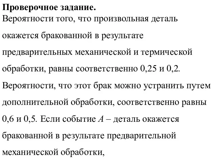 Проверочное задание. Вероятности того, что произвольная деталь окажется бракованной в результате предварительных