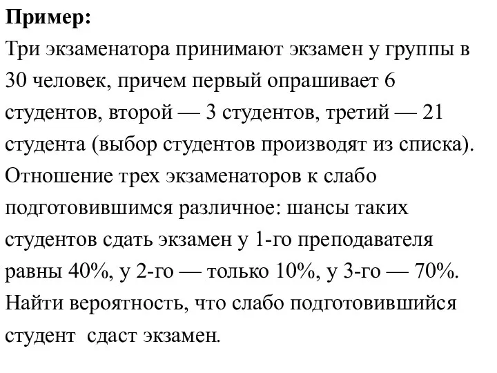 Пример: Три экзаменатора принимают экзамен у группы в 30 человек, причем первый