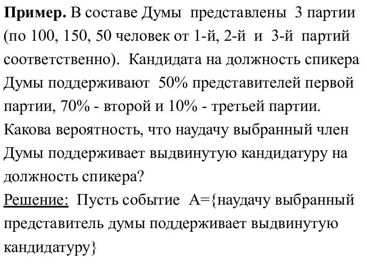 Пример. В составе Думы представлены 3 партии (по 100, 150, 50 человек