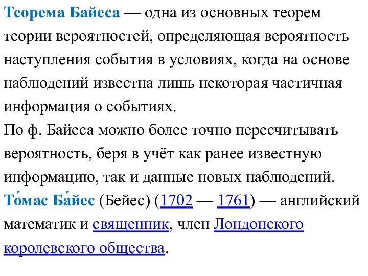 Теорема Байеса — одна из основных теорем теории вероятностей, определяющая вероятность наступления