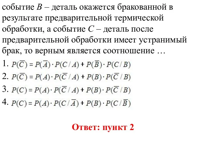 событие В – деталь окажется бракованной в результате предварительной термической обработки, а