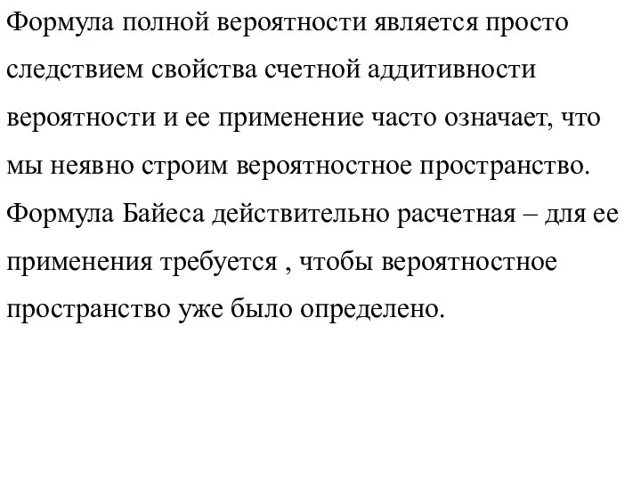 Формула полной вероятности является просто следствием свойства счетной аддитивности вероятности и ее