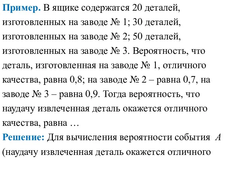 Пример. В ящике содержатся 20 деталей, изготовленных на заводе № 1; 30