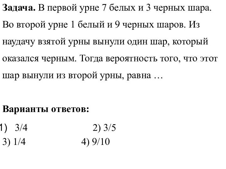 Задача. В первой урне 7 белых и 3 черных шара. Во второй