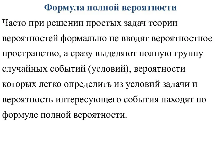 Формула полной вероятности Часто при решении простых задач теории вероятностей формально не