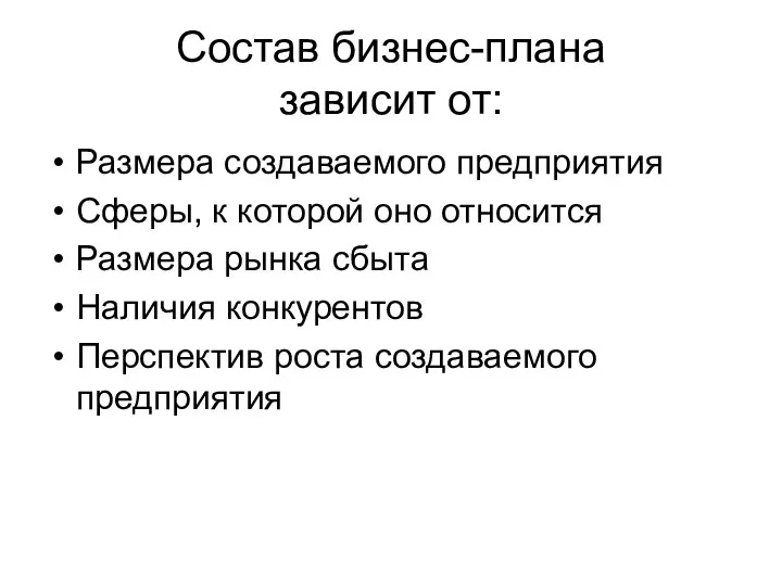 Состав бизнес-плана зависит от: Размера создаваемого предприятия Сферы, к которой оно относится