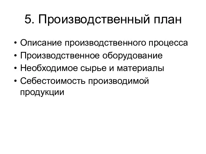 5. Производственный план Описание производственного процесса Производственное оборудование Необходимое сырье и материалы Себестоимость производимой продукции