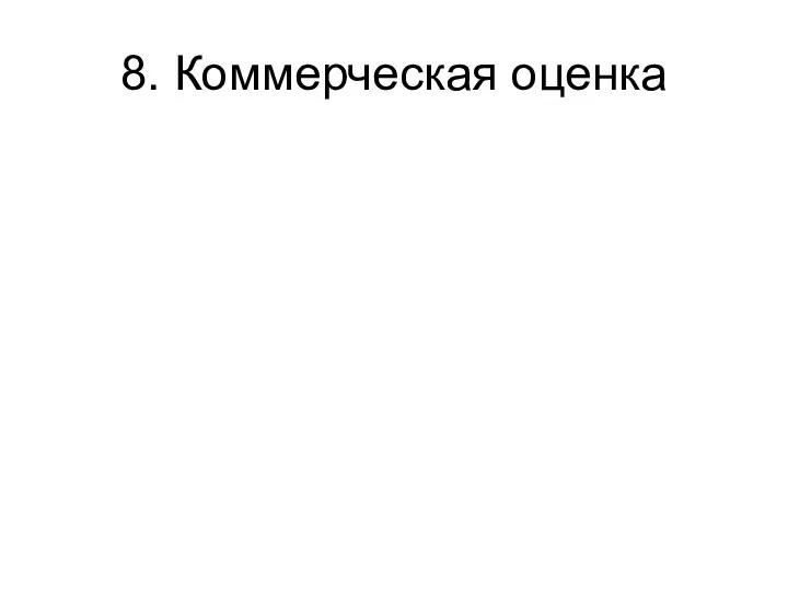 8. Коммерческая оценка