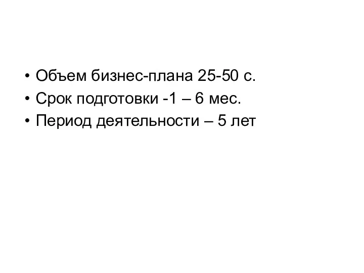 Объем бизнес-плана 25-50 с. Срок подготовки -1 – 6 мес. Период деятельности – 5 лет