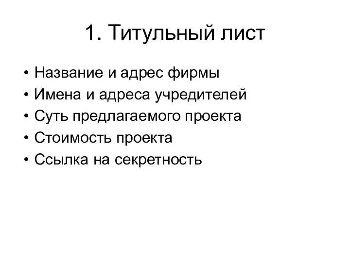 1. Титульный лист Название и адрес фирмы Имена и адреса учредителей Суть