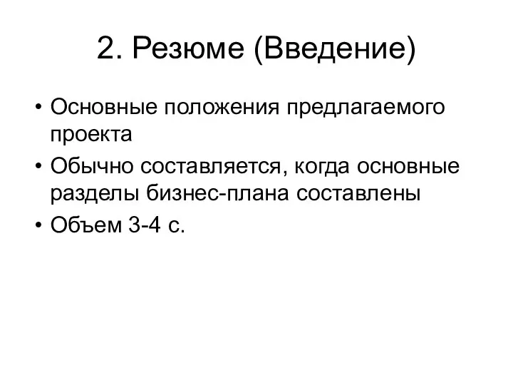 2. Резюме (Введение) Основные положения предлагаемого проекта Обычно составляется, когда основные разделы