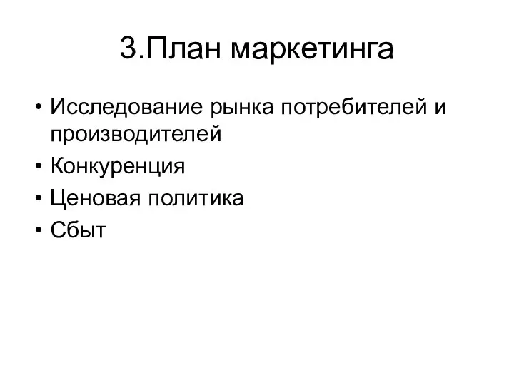 3.План маркетинга Исследование рынка потребителей и производителей Конкуренция Ценовая политика Сбыт