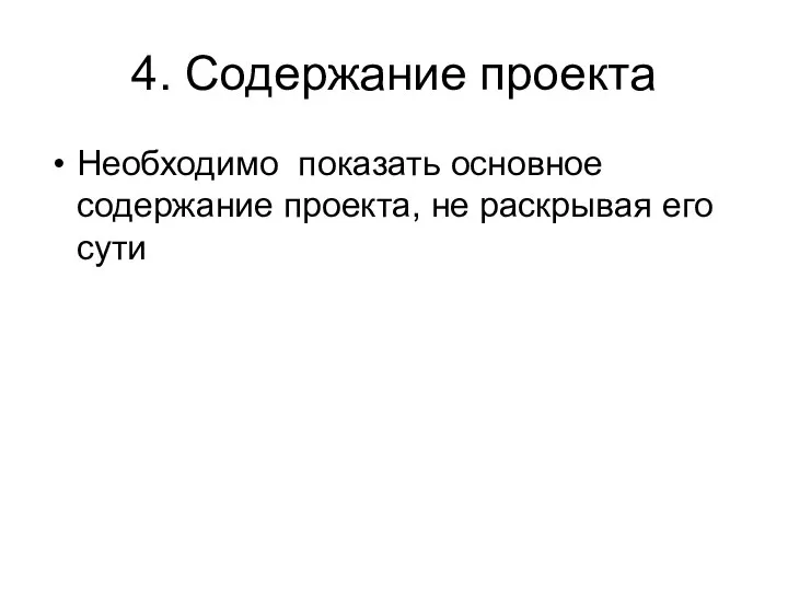 4. Содержание проекта Необходимо показать основное содержание проекта, не раскрывая его сути