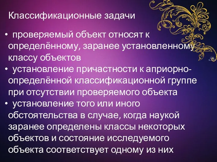 Классификационные задачи проверяемый объект относят к определённому, заранее установленному классу объектов установление