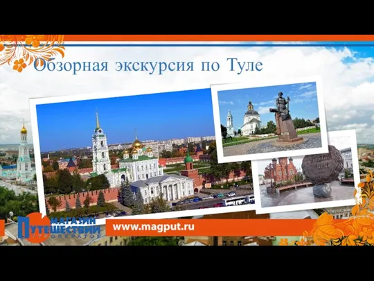 Обзорная экскурсия по Туле