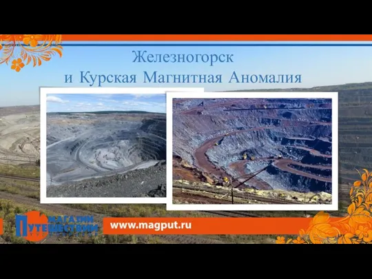 Железногорск и Курская Магнитная Аномалия