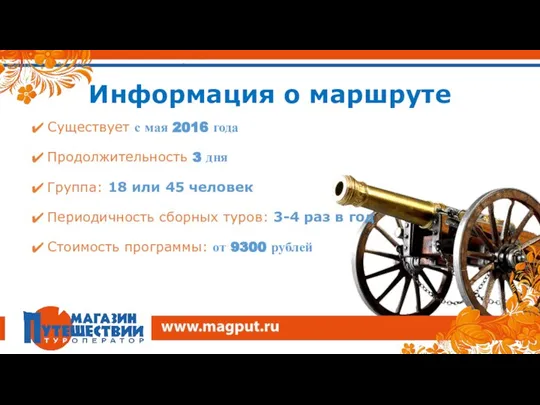 Информация о маршруте Существует с мая 2016 года Продолжительность 3 дня Группа: