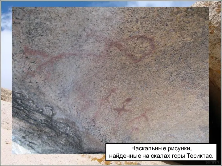 Наскальные рисунки, найденные на скалах горы Тесиктас.