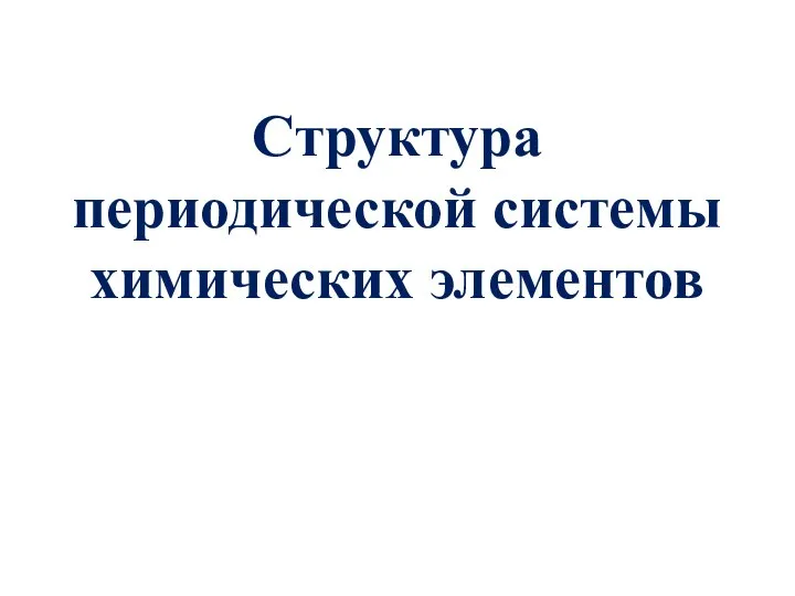 Структура периодической системы химических элементов