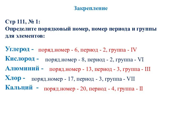 Стр 111, № 1: Определите порядковый номер, номер периода и группы для