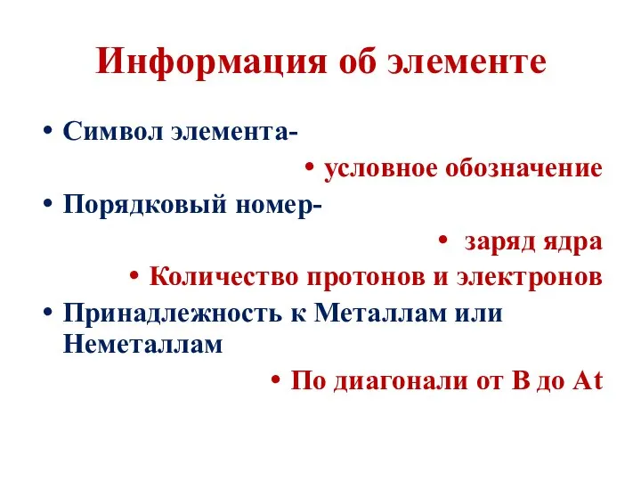 Информация об элементе Символ элемента- условное обозначение Порядковый номер- заряд ядра Количество