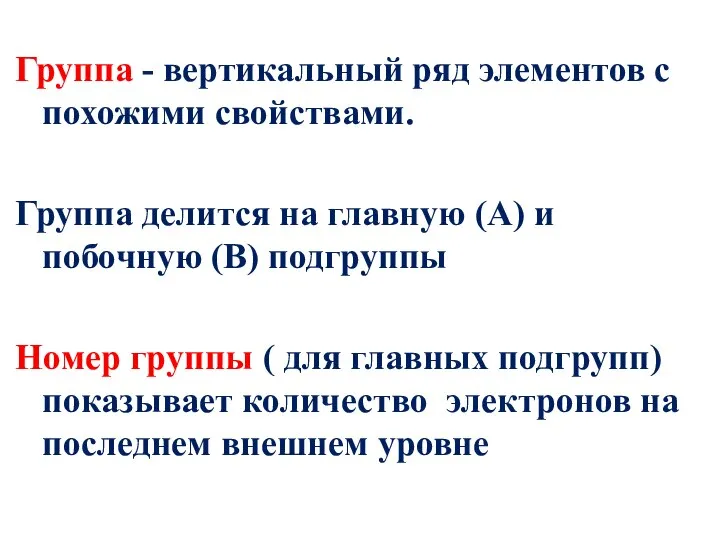 Группа - вертикальный ряд элементов с похожими свойствами. Группа делится на главную