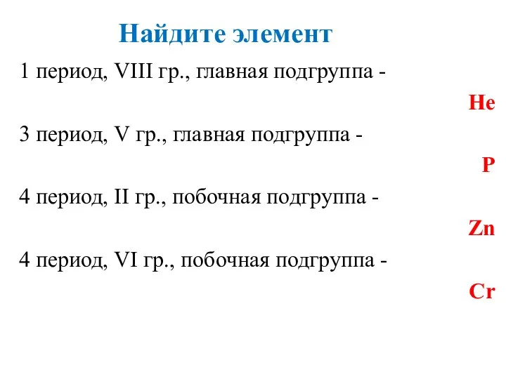 Найдите элемент 1 период, VIII гр., главная подгруппа - He 3 период,