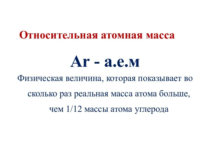 Относительная атомная масса Аr - а.е.м Физическая величина, которая показывает во сколько