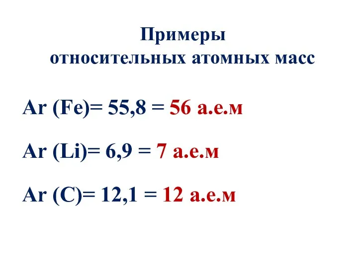 Примеры относительных атомных масс Аr (Fe)= 55,8 = 56 а.е.м Аr (Li)=