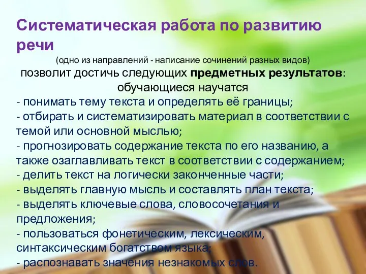 Систематическая работа по развитию речи (одно из направлений - написание сочинений разных