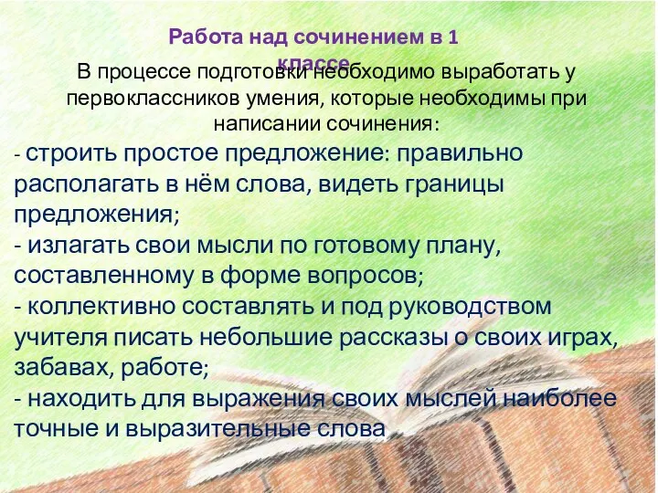 Работа над сочинением в 1 классе В процессе подготовки необходимо выработать у