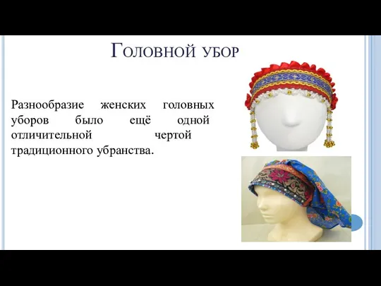 Головной убор Разнообразие женских головных уборов было ещё одной отличительной чертой традиционного убранства.