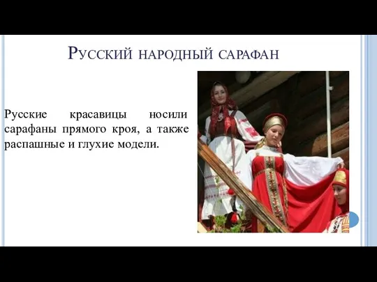 Русский народный сарафан Русские красавицы носили сарафаны прямого кроя, а также распашные и глухие модели.