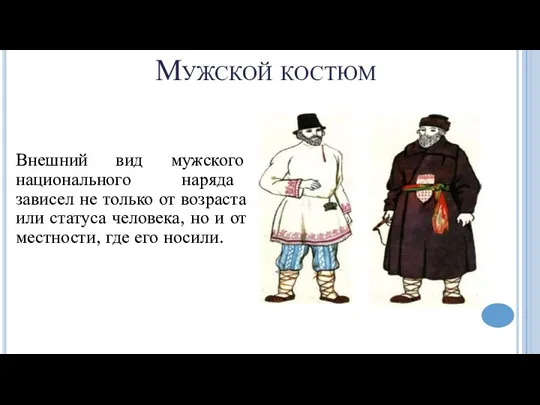 Мужской костюм Внешний вид мужского национального наряда зависел не только от возраста