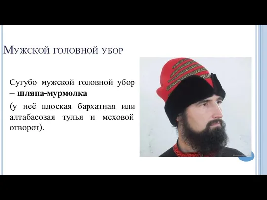 Мужской головной убор Сугубо мужской головной убор – шляпа-мурмолка (у неё плоская