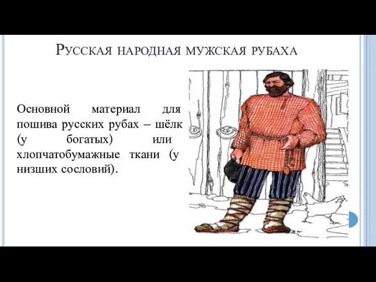 Русская народная мужская рубаха Основной материал для пошива русских рубах – шёлк