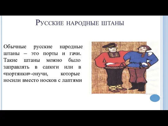 Русские народные штаны Обычные русские народные штаны – это порты и гачи.