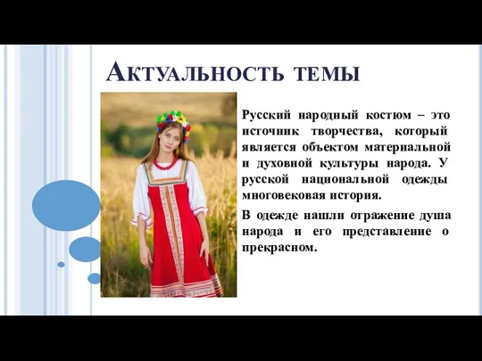 Актуальность темы Русский народный костюм – это источник творчества, который является объектом