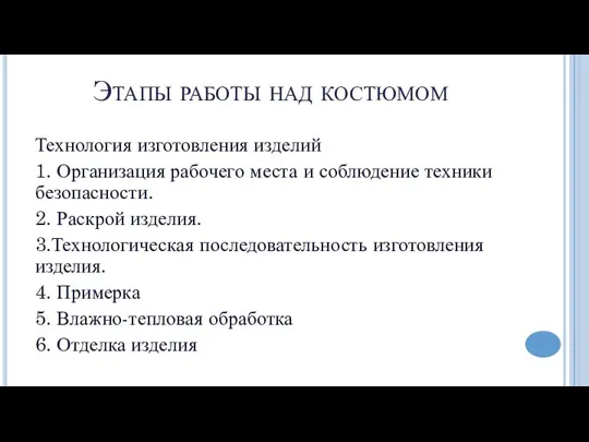 Этапы работы над костюмом Технология изготовления изделий 1. Организация рабочего места и