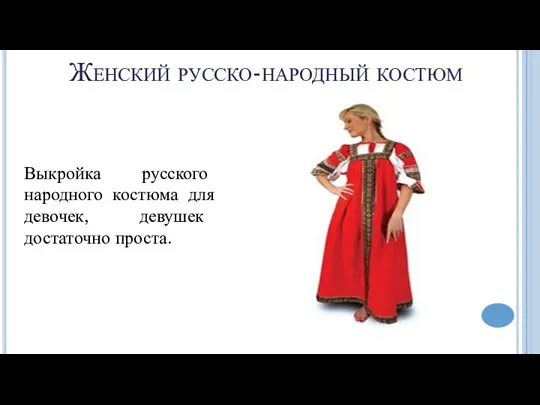 Женский русско-народный костюм Выкройка русского народного костюма для девочек, девушек достаточно проста.