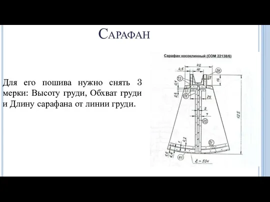 Сарафан Для его пошива нужно снять 3 мерки: Высоту груди, Обхват груди