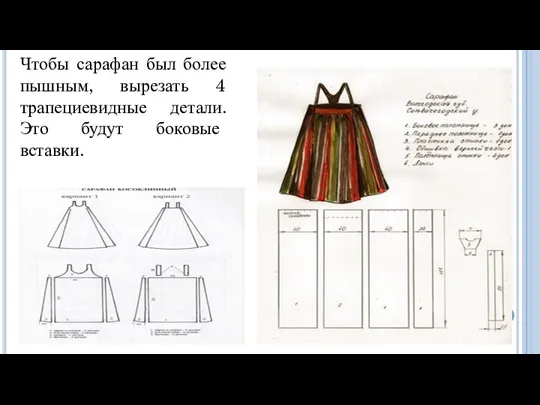 Чтобы сарафан был более пышным, вырезать 4 трапециевидные детали. Это будут боковые вставки.