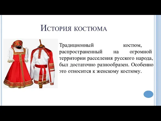 История костюма Традиционный костюм, распространенный на огромной территории расселения русского народа, был