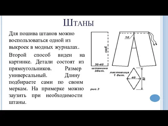 Штаны Для пошива штанов можно воспользоваться одной из выкроек в модных журналах.