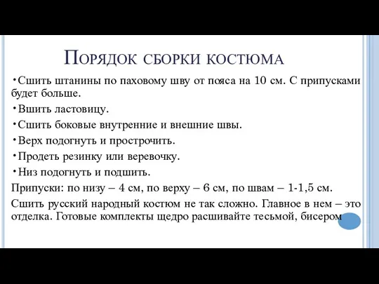 Порядок сборки костюма •Сшить штанины по паховому шву от пояса на 10