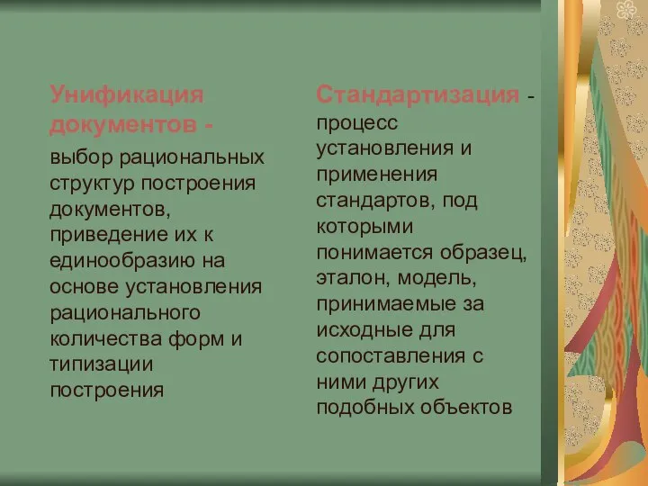 Унификация документов - выбор рациональных структур построения документов, приведение их к единообразию