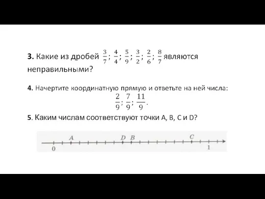 5. Каким числам соответствуют точки A, B, C и D?